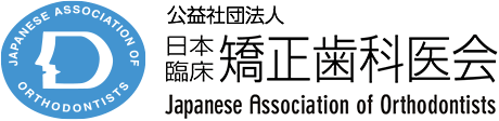 公益財団法人日本臨床矯正歯科医会