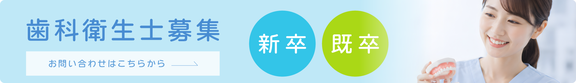歯科衛生士募集
